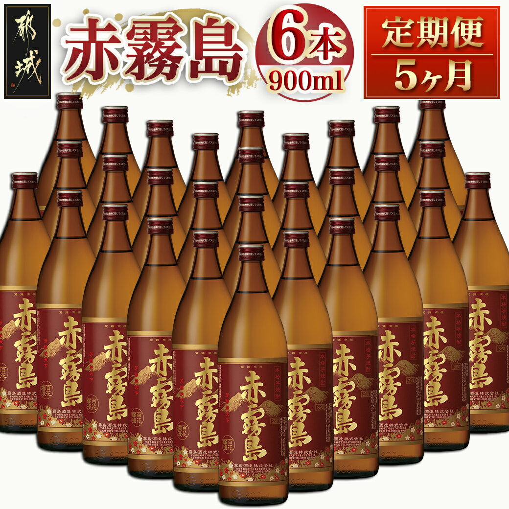 4位! 口コミ数「2件」評価「5」赤霧島の定期便(5ヶ月) - 宮崎の芋焼酎 霧島酒造 赤霧島25度(900ml) 紫芋/ムラサキマサリ ストレートやオンザロックで 5ヶ月間･･･ 