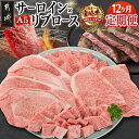 【ふるさと納税】【A5】宮崎牛サーロイン×宮崎牛リブロース三昧定期便(12ヶ月) - 都城産宮崎牛 牛肉 スライス/サイコロ/焼肉/ステーキ サーロイン リブロ...