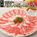 【ふるさと納税】「どんぐりの恵み豚」こだわりのバラしゃぶしゃぶ1.2kg - 都城産 バラしゃぶしゃぶ 400g×3パック 豚肉 バラ肉 超薄切り しゃぶしゃぶ用 鍋 スライス 国産 柔らかい 小分けパック 冷凍 送料無料 13-1101 【宮崎県都城市は2年連続ふるさと納税日本一!】