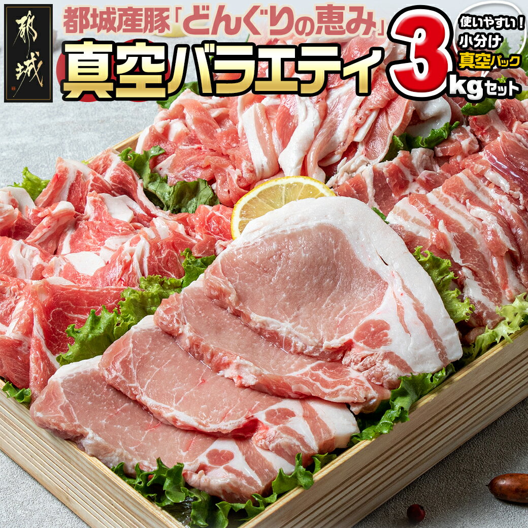 「どんぐりの恵み」真空バラエティ3kgセット - 豚ローススライス肉/豚バラ焼肉用/肩ローススライス/モモ・ウデ切落とし肉 送料無料 17-1101