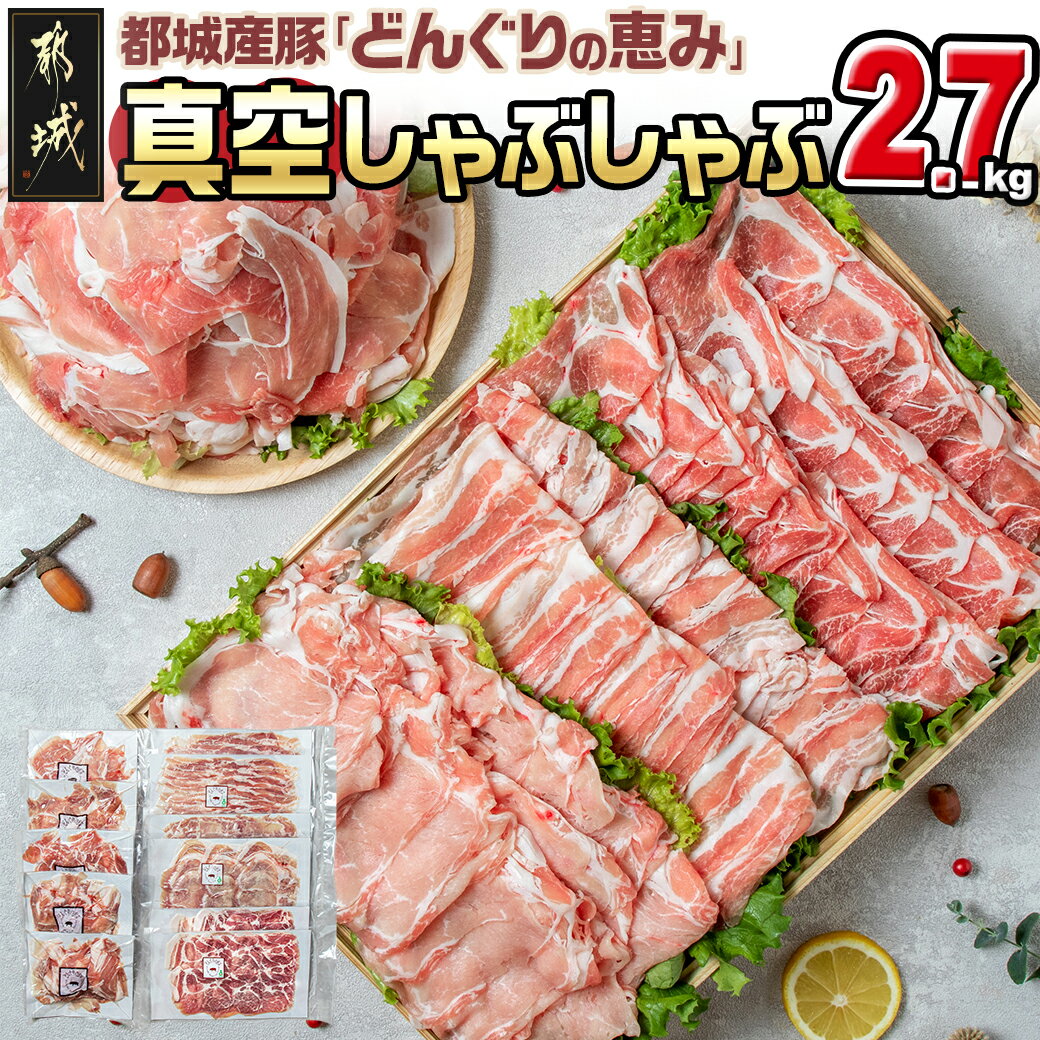 【ふるさと納税】「どんぐりの恵み」真空しゃぶしゃぶ2.7kgセット - 豚ロース肉/豚バラ肉/肩ローススラ..