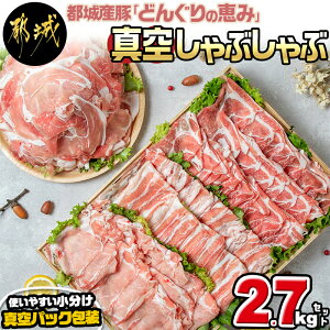 【ふるさと納税】都城産豚「どんぐりの恵み」真空しゃぶしゃぶ2.7kgセット - 豚ロース肉/豚バラ肉/肩ローススライス肉/モモ・ウデ切落し 送料無料 17-1102【宮崎県都城市は令和4年度ふるさと納税日本一！】