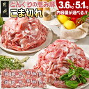 24位! 口コミ数「866件」評価「4.59」【内容量が選べる！】「どんぐりの恵み豚」こま切れ - こま切れ 小分け真空包装 保存に便利 国産豚肉 都城産 3.6kg/5.1kg 送料無･･･ 