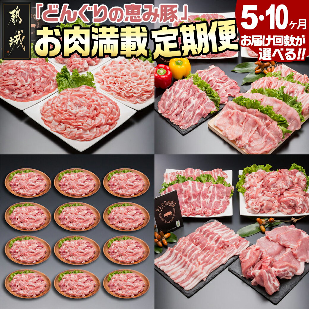 [お届け回数が選べる!]「どんぐりの恵み豚」お肉満載定期便 - 万能スライス/バラエティ/こま切れなど セット 5ヶ月/10ヶ月 送料無料