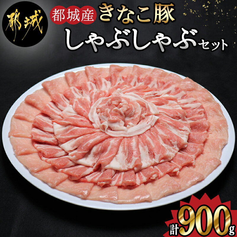 【ふるさと納税】都城産「きなこ豚」しゃぶしゃぶセット - ブランド豚 豚肉 しゃぶしゃぶ バラ / ロース / 肩ロース …