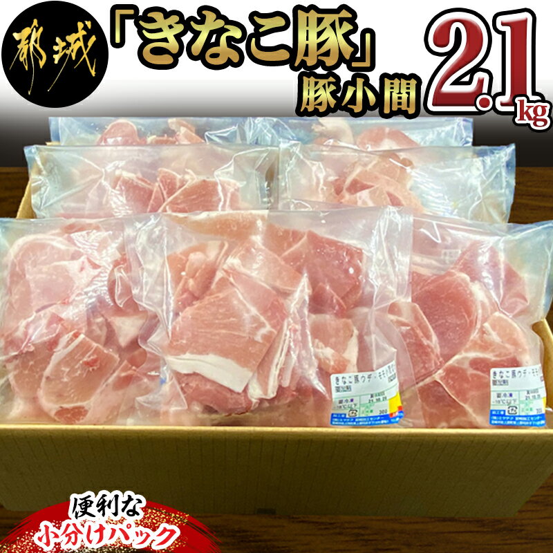 「きなこ豚」豚小間2.1kgセット - ブランド豚 銘柄豚 小間切れ肉 300g×7パック やわらかい 安心安全 国産/九州産/宮崎県産 豚肉 送料無料