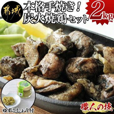 【ふるさと納税】本格手焼き！炭火焼鶏2kg(ゆずこしょう付) - 鶏炭火焼き 500g×4P 計2kg 職人手焼き おつまみ 宮崎ご当地グルメ ゆずこしょう 急速冷凍 レンジまたは湯煎で温めるだけ 送料無料 AA-1406【宮崎県都城市は令和2年度ふるさと納税日本一！】