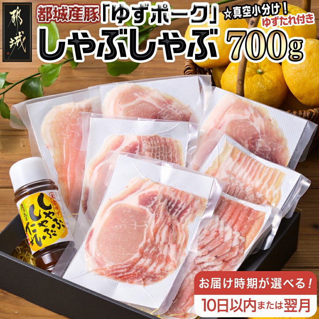 【ふるさと納税】【お届け時期が選べる！】全部真空小分け！都城産豚「ゆずポーク」のしゃぶしゃぶ700g..