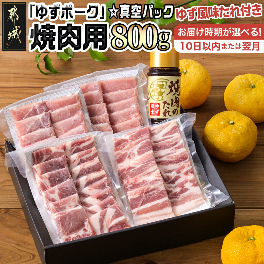 [お届け時期が選べる!]全部真空パック!都城産豚「ゆずポーク」の焼肉用800gセット(ゆず風味の焼肉たれ付き) - 都城産豚肉 ゆずポーク 真空パック 10日以内お届け/翌月お届け 送料無料