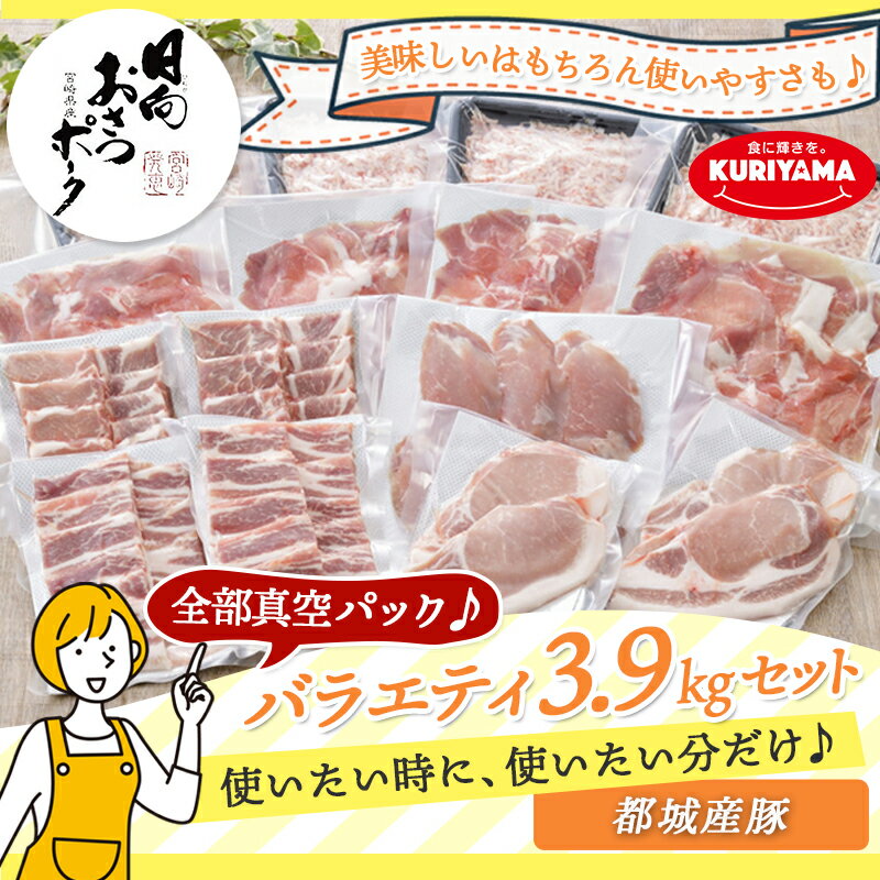 【ふるさと納税】全部真空パック！都城産豚「おさつポーク」バラエティ3.9kgセット - 豚肉 ヒレトンカツ/ロース豚カツカット/ロース焼肉用カット肉/バラ焼肉用/小間切れ/ミンチ 送料無料 AC-1406【宮崎県都城市は令和2年度ふるさと納税日本一！】