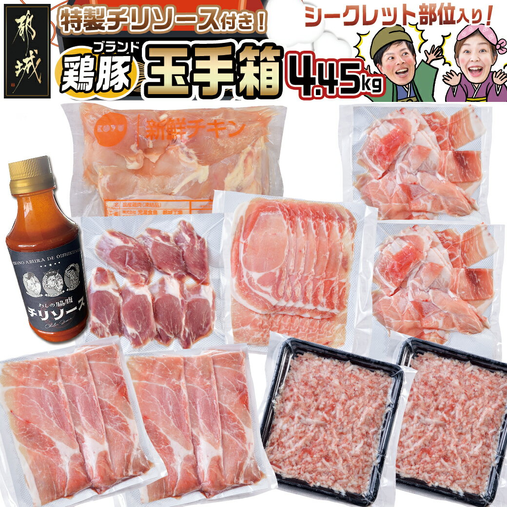 【ふるさと納税】ブランドはお任せ★全部真空パック！KURIYAMAの玉手箱4.45kgセット(ソース付) - 都城産豚肉 おさつポーク 南国スイート ゆずポーク お任せ 真空 栗山ノーサン 県産若鶏 玉手箱 送料無料 17-1405_CP【宮崎県都城市は令和2年度ふるさと納税日本一！】のサムネイル
