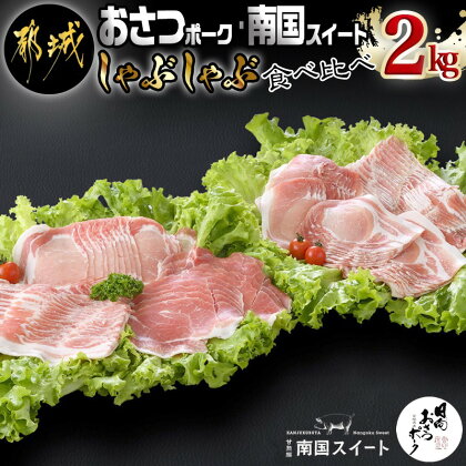 【お届け月が選べる】都城産豚「おさつポーク」「南国スイート」しゃぶしゃぶ食べ比べセット - ブランド豚 ロースしゃぶしゃぶ肉/豚バラしゃぶしゃぶ肉/モモしゃぶしゃぶ肉 送料無料 MJ-1411【宮崎県都城市は令和2年度ふるさと納税日本一!】