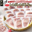 「おさつポーク」しゃぶしゃぶ2.5kgセット(真空パック) - 豚肉 ロース/肩ロース バラしゃぶ モモしゃぶ 真空パック 100g×25P 合計2.5kg 送料無料 17-1402