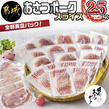 【ふるさと納税】【お届け月が選べる】都城産豚「おさつポーク」スライス真空2.5kgセット - おさつポーク スライス ロース/肩ロース バラしゃぶ モモしゃぶ 真空パック 100g×25P 合計2.5kg 送料無料 MJ-1413【宮崎県都城市は令和2年度ふるさと納税日本一！】