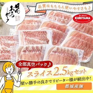 【ふるさと納税】全部真空パック！都城産豚「おさつポーク」2.5kgセット - 国産豚肉 しゃぶしゃぶ スライスセット 薄切り 真空パック 冷蔵庫スッキリ 送料無料 17-1403【宮崎県都城市は令和4年度ふるさと納税日本一！】