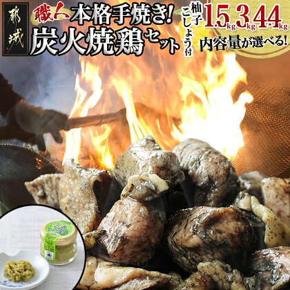 【内容量が選べる！】本格手焼き！炭火焼鶏(ゆずこしょう付) - 鶏炭火焼 1.5kg/3kg/4.4kg ゆずこしょう付 炭火焼き鳥 鳥 とり おつまみ 宮崎ご当地グルメ 急速冷凍 温めるだけ 送料無料 SKU-1401【宮崎県都城市は令和4年度ふるさと納税日本一！】