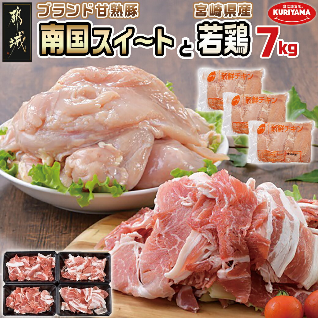 総重量7kg!「甘熟豚 南国スイート」と宮崎県産若鶏セット - 豚肉 鶏肉 都城産ブランド豚 小間切れ 宮崎県産若鶏むね肉(2kg×3) 業務用形態 送料無料