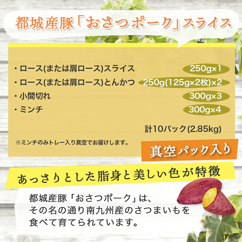 【ふるさと納税】全部真空パック！赤身中心！「おさつポーク」スライス2.8kgセット - 都城産豚 日向おさつポーク 省スペース ブランド豚 ロースまたは肩ロース スライス とんかつ 小間切れ ミンチ 送料無料 MJ-1420 【宮崎県都城市は令和2年度ふるさと納税日本一！】