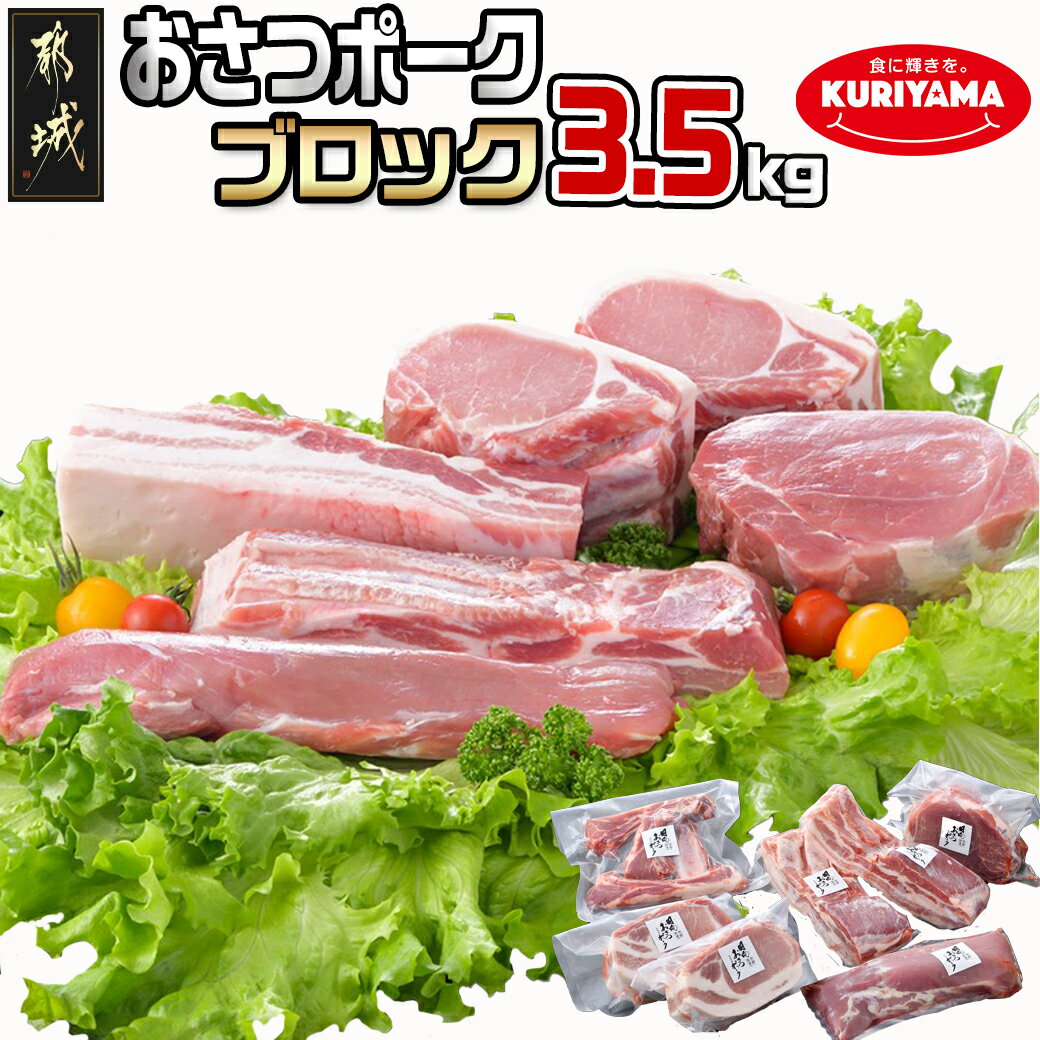 【ふるさと納税】「おさつポーク」至極のブロック3.5kgセット - 宮崎県産豚肉 ブロックカットセット ブランドポーク …