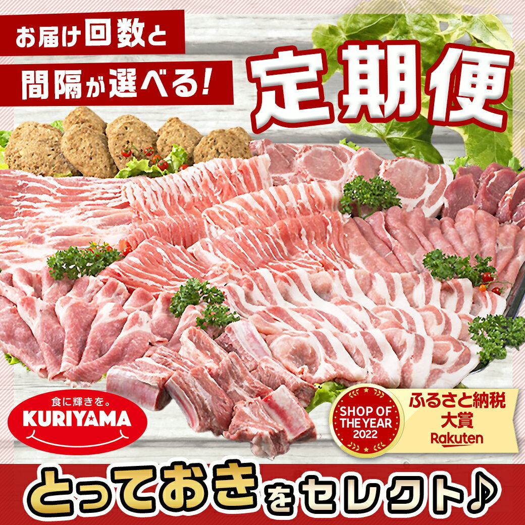 【ふるさと納税】【お届け回数・間隔が選べる！】 都城産豚「おさつポーク」「南国スイート」バラエティ定期便 - 都城産ブランドポークの豚肉 食べ比べ 豚肉 加工品 セット 5回/隔月5回/10回 送料無料 SKUT-1404【宮崎県都城市は令和4年度ふるさと納税日本一！】