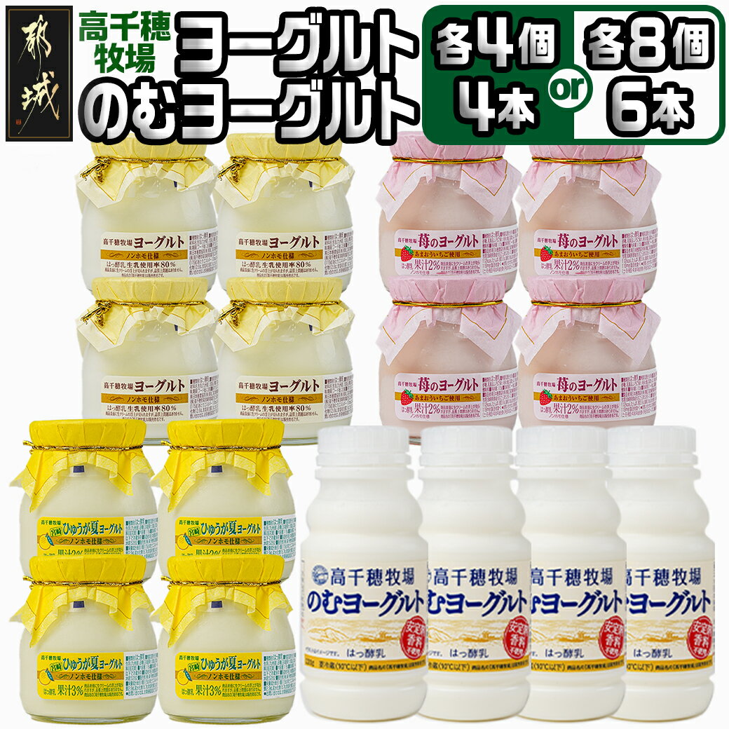 1位! 口コミ数「41件」評価「4.9」【セット内容が選べる！】高千穂牧場ヨーグルト＆のむヨーグルトセット - ヨーグルト/苺のヨーグルト/季節のヨーグルト/のむヨーグルト 乳製品･･･ 