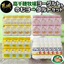 【ふるさと納税】【お届け月が選べる】高千穂牧場ヨーグルト&のむヨーグルトセット - ヨーグルト/苺のヨーグルト/季節のヨーグルト/のむヨーグルト 乳製品/乳酸菌/生乳 送料無料 MJ-1608【宮崎県都城市は令和4年度ふるさと納税日本一!】