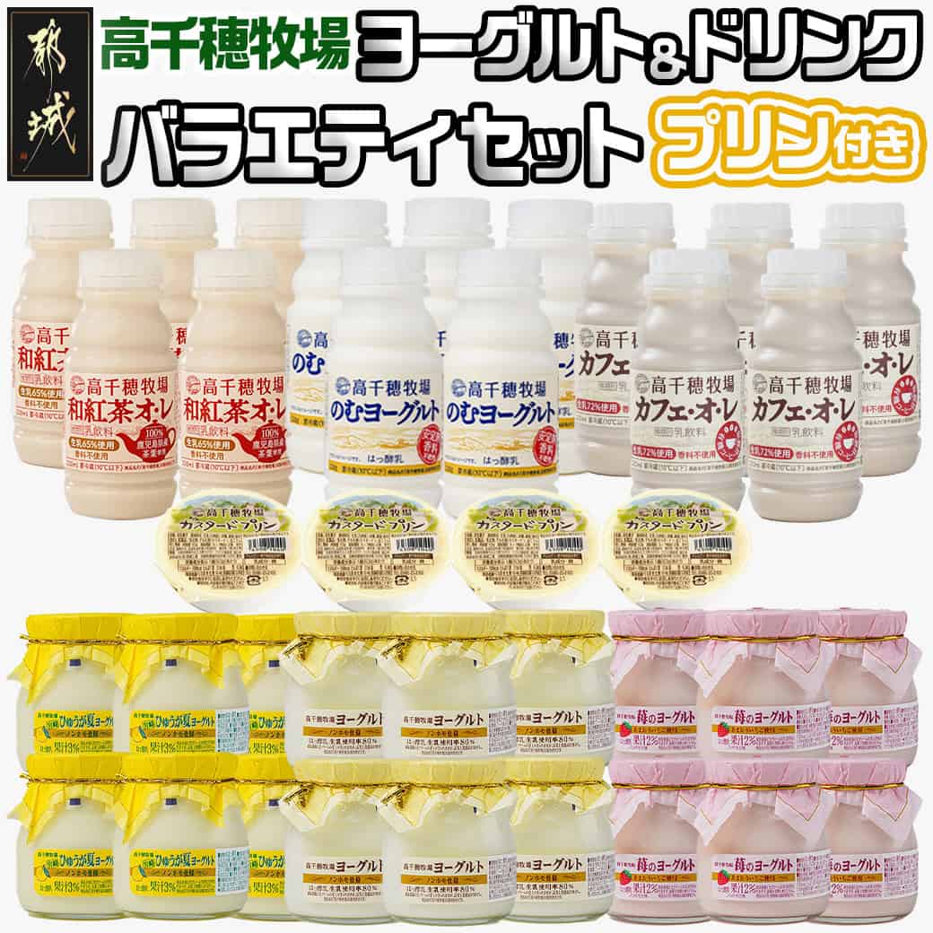 【ふるさと納税】高千穂牧場ヨーグルト＆ドリンクバラエティセット プリン付き - 乳製品 ヨーグルト のむヨーグルト カフェオレ 和紅茶オレ カスタードプリン 詰め合わせ 送料無料 MJ-1616【宮…