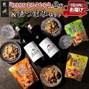 【ふるさと納税】芋焼酎『0986まるくやろう』2本&おつまみセット ≪みやこんじょ特急便≫ - 壺仕込み本格芋焼酎 25度 20度 各900ml×1本 おつまみ...