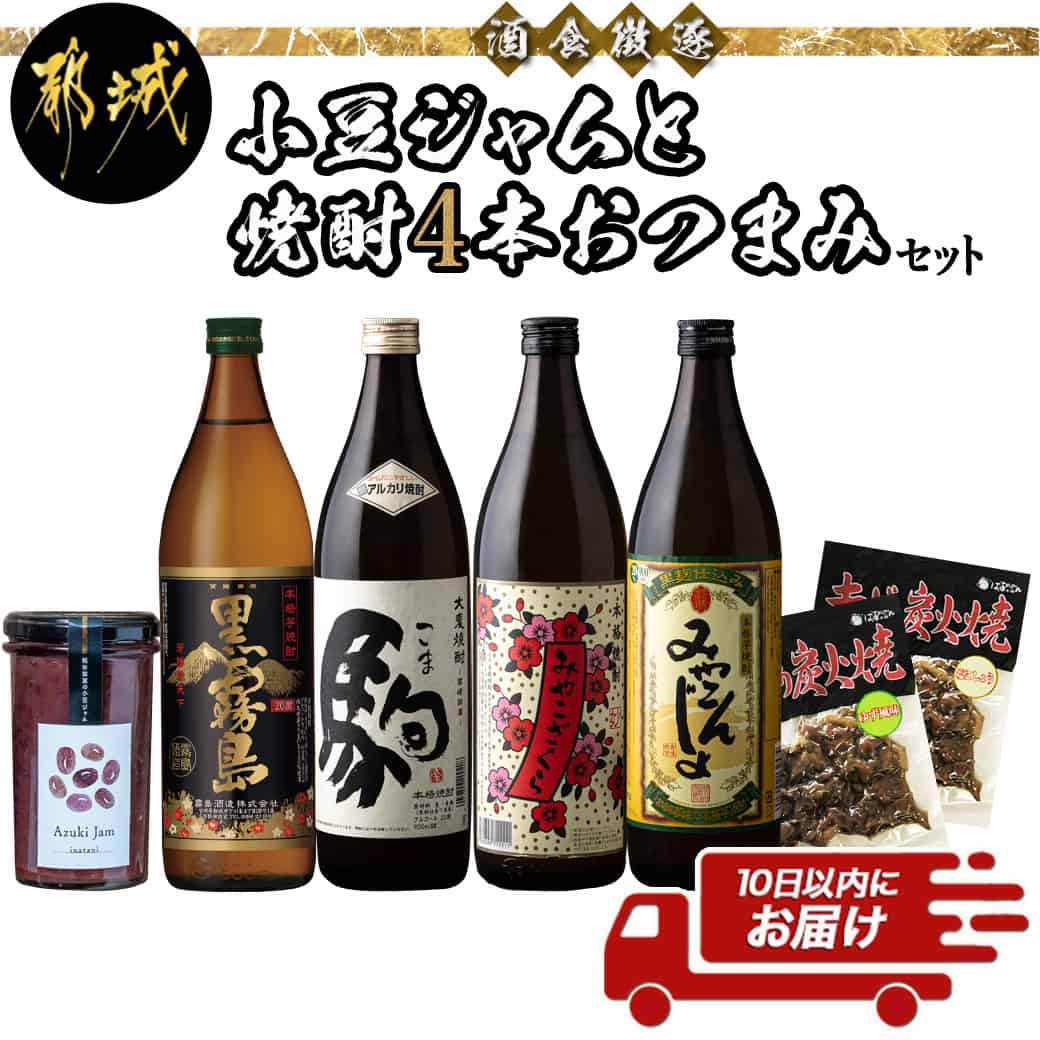 22位! 口コミ数「0件」評価「0」酒食徴逐！小豆ジャムと焼酎4本おつまみセット≪みやこんじょ特急便≫ - 本格焼酎 黒霧島/駒/みやこざくら/黒麹仕込み みやこんじょ20度 ･･･ 