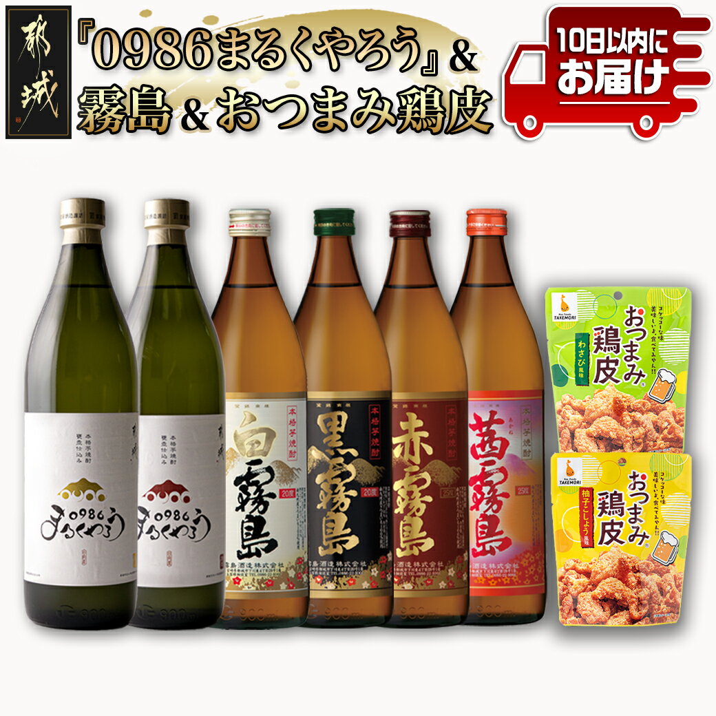 【ふるさと納税】百味飲食！お家で愉しむ渾身の6本セット 甕壺仕込み『0986まるくやろう』霧島 おつまみ鶏皮 ≪みやこんじょ特急便≫ - 壺仕込み本格芋焼酎 本格芋焼酎 霧島 おつまみ鶏皮 送料無料 21-2002【宮崎県都城市は令和4年度ふるさと納税日本一！】