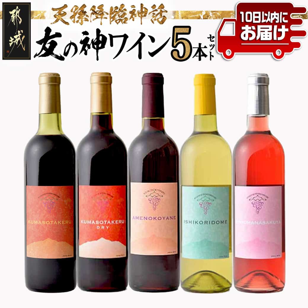 【ふるさと納税】天孫降臨神話・友の神 ワイン5本セット≪みやこんじょ特急便≫ - 赤ワイン(KUMASOTAKERU / KUMASOTAKERU DRY / ...