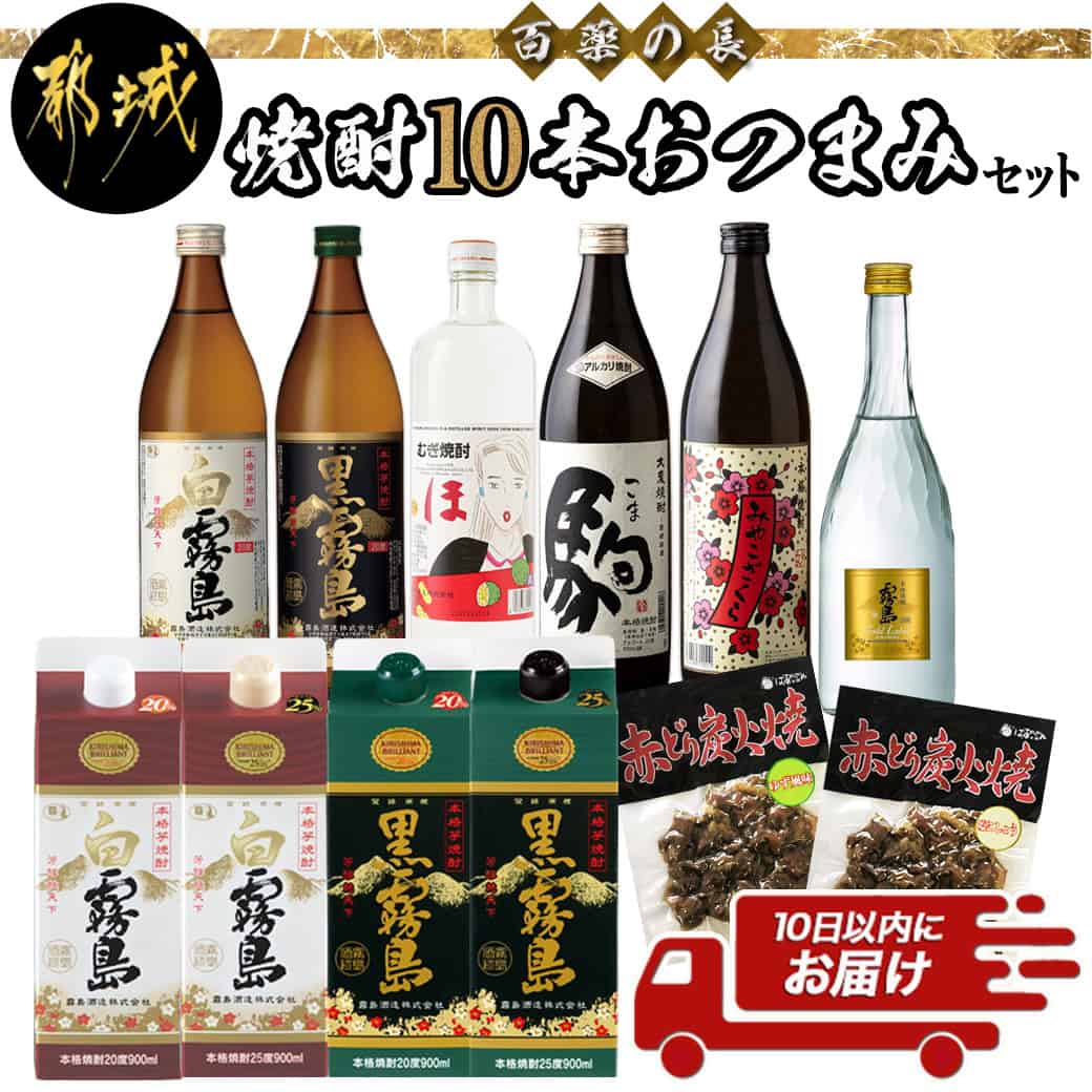 百薬の長!焼酎10本おつまみセット≪みやこんじょ特急便≫ - 本格焼酎 白霧島/黒霧島/むぎ焼酎 「ほ」/駒/みやこざくら/ゴールドラベル霧島 赤鶏炭火焼 飲み比べ 焼酎とおつまみのセット 送料無料 29-2001