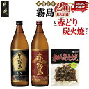 【ふるさと納税】美酒佳肴!霧島2種と赤どり炭火焼きセット≪みやこんじょ特急便≫ - 霧島酒造芋焼酎とおつまみセット 黒霧島EX25度/赤霧島25度 各900ml...