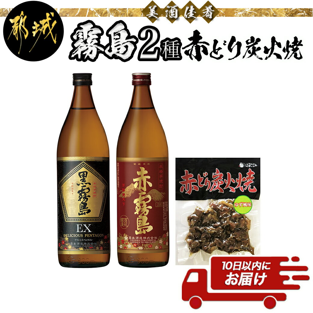 【ふるさと納税】美酒佳肴！霧島2種と赤どり炭火焼きセット≪み