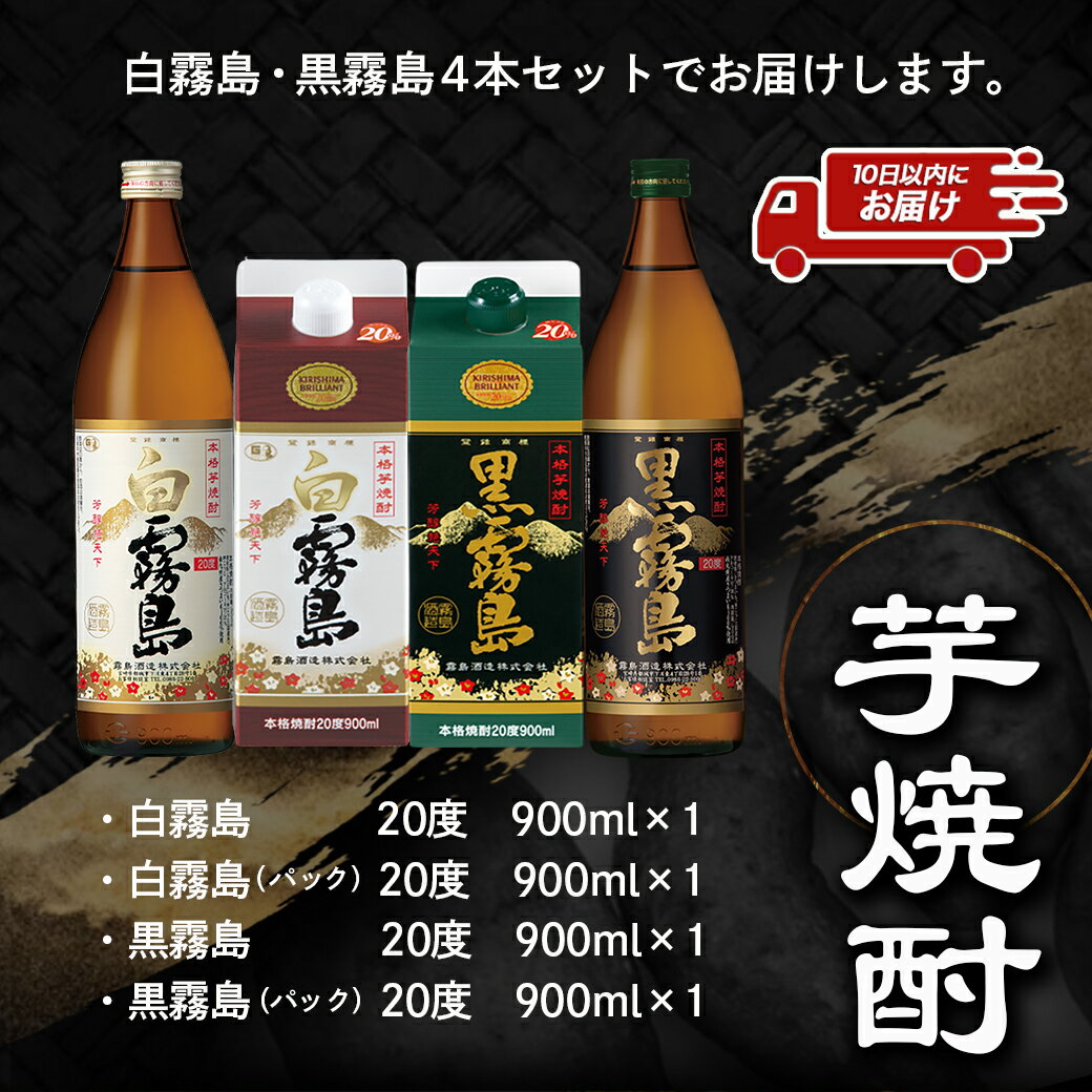 【ふるさと納税】琴歌酒賦 霧島（20度）900ml×4本セット≪みやこんじょ特急便≫ - 本格芋焼酎 白霧島・白霧島パック(20度) / 黒霧島・黒霧島パック(20度) 5合パック入り焼酎・5合瓶入り焼酎 霧島酒造 お酒 送料無料 11-2002【宮崎県都城市は令和4年度ふるさと納税日本一！】