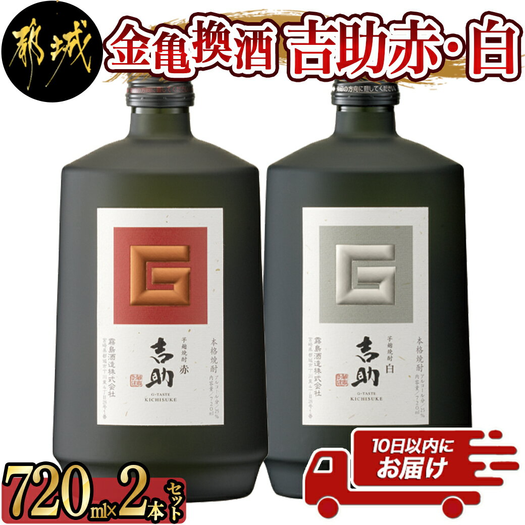 55位! 口コミ数「4件」評価「4.75」金亀換酒 吉助赤・白2本セット≪みやこんじょ特急便≫ - 本格焼酎 霧島酒造 芋麹焼酎 吉助〈赤〉 吉助〈白〉25度 720ml瓶×1本 計･･･ 