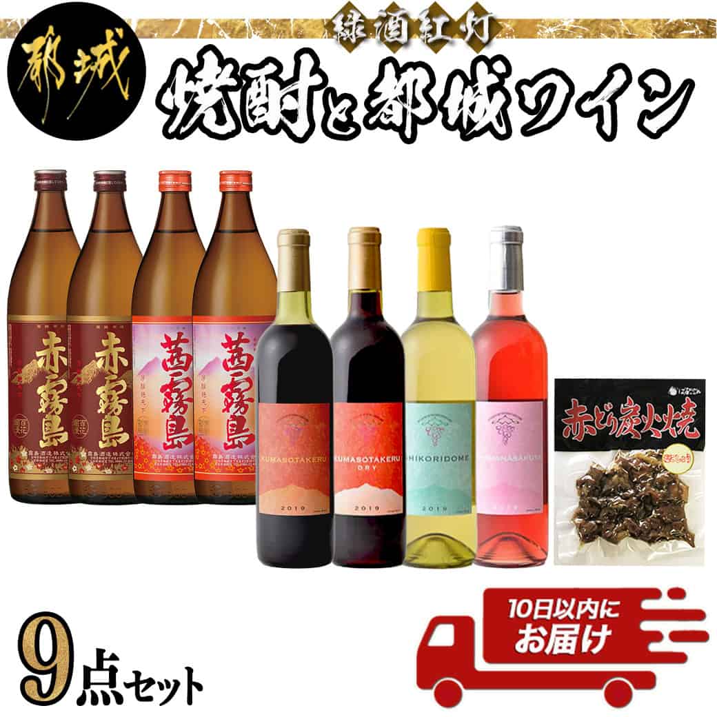 【ふるさと納税】緑酒紅灯！焼酎と都城ワイン9点セット≪みやこんじょ特急便≫ - 霧島酒造 焼酎 赤霧島/茜霧島 都城産ワイン 都城ワイナリー 赤ワイン/白ワイン/ロゼワイン 赤鶏炭火焼 おつまみセット 送料無料 AH-2005【宮崎県都城市は令和4年度ふるさと納税日本一！】