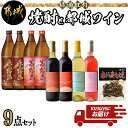 【ふるさと納税】緑酒紅灯！焼酎と都城ワイン9点セット≪みやこんじょ特急便≫ - 霧島酒造 焼酎 赤霧島/茜霧島 都城産ワイン 都城ワイナリー 赤ワイン/白ワイン/ロゼワイン 赤鶏炭火焼 おつまみセット 送料無料 AH-2005【宮崎県都城市は令和4年度ふるさと納税日本一！】