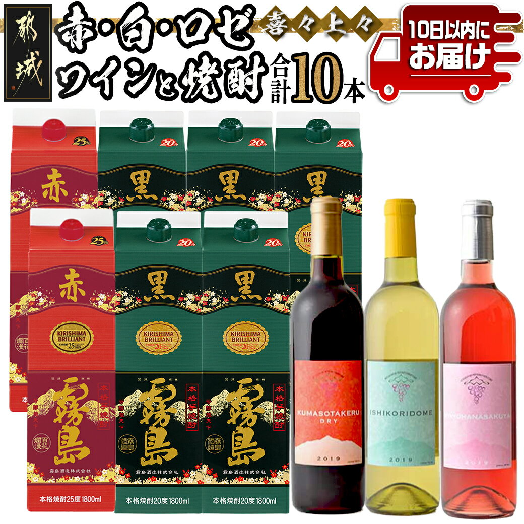 【ふるさと納税】喜々上々！赤・白・ロゼワインと焼酎10本セット≪みやこんじょ特急便≫ - 本格焼酎 1.8L 赤霧島25度 2本 黒霧島20度 5本 霧島酒造 赤ワイン 白ワイン 辛口 ロゼ やや辛口 都城ワイナリー 送料無料 AI-2004【宮崎県都城市は令和4年度ふるさと納税日本一！】