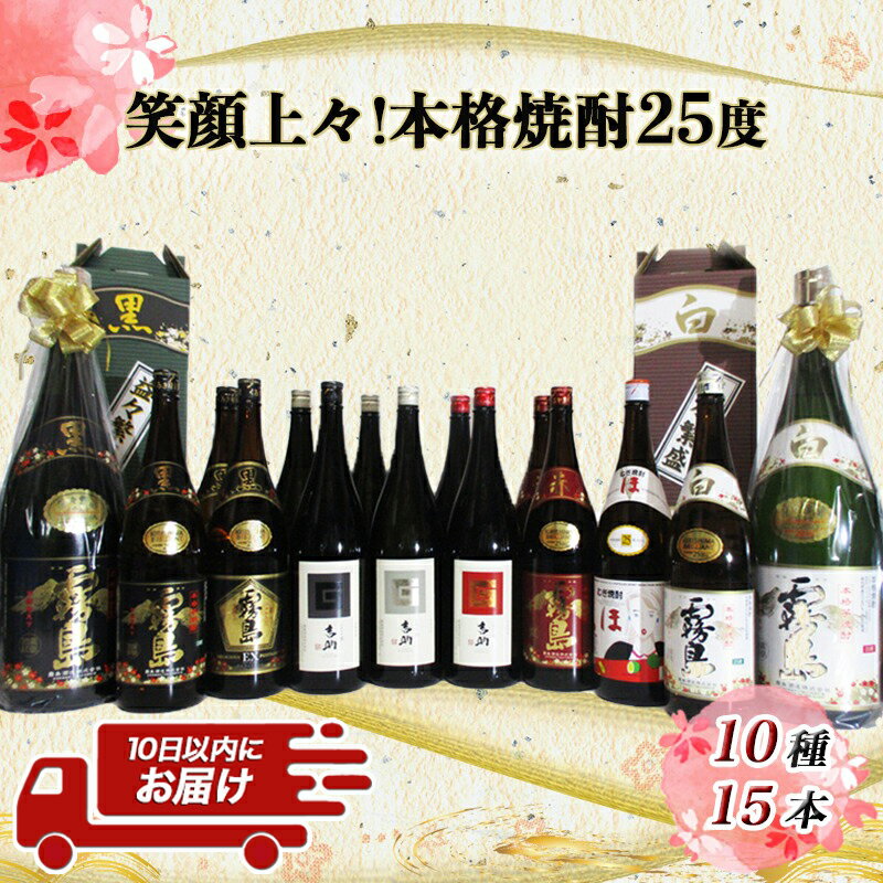 【ふるさと納税】笑顔上々！本格焼酎(25度)10種15本セット≪みやこんじょ特急便≫ - 霧島酒造 本格芋焼酎 赤霧島/黒霧島EX/黒霧島/白霧島 芋麹焼酎 吉助 赤/黒/白 25度 益々繁盛ボトル 一升瓶 焼酎ギフト 送料無料 AK-2003【宮崎県都城市は令和2年度ふるさと納税日本一！】