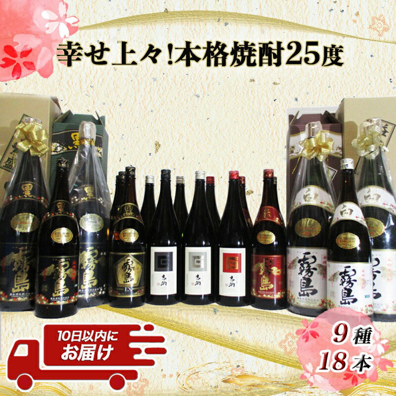 【ふるさと納税】幸せ上々！本格焼酎(25度)9種18本セット≪みやこんじょ特急便≫ - 霧島酒造 益々繁盛瓶 黒霧島 白霧島 黒霧島EX 吉助(赤・黒・白) 25度 ギフト 芋焼酎 芋麹焼酎 九州焼酎 焼酎セット 送料無料 AL-2003【宮崎県都城市は令和2年度ふるさと納税日本一！】