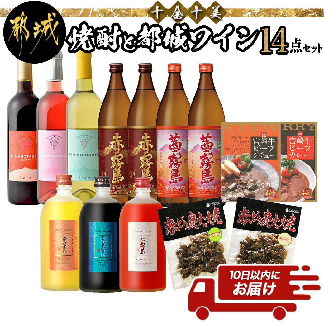 十全十美!焼酎と都城ワイン14点セット≪みやこんじょ特急便≫ - 焼酎 赤霧島/茜霧島/金霧島/黒宝霧島/AX霧島 都城産ワイン ロゼ/赤/白 赤鶏炭火焼 おうち時間 おつまみ お酒 ギフト 送料無料