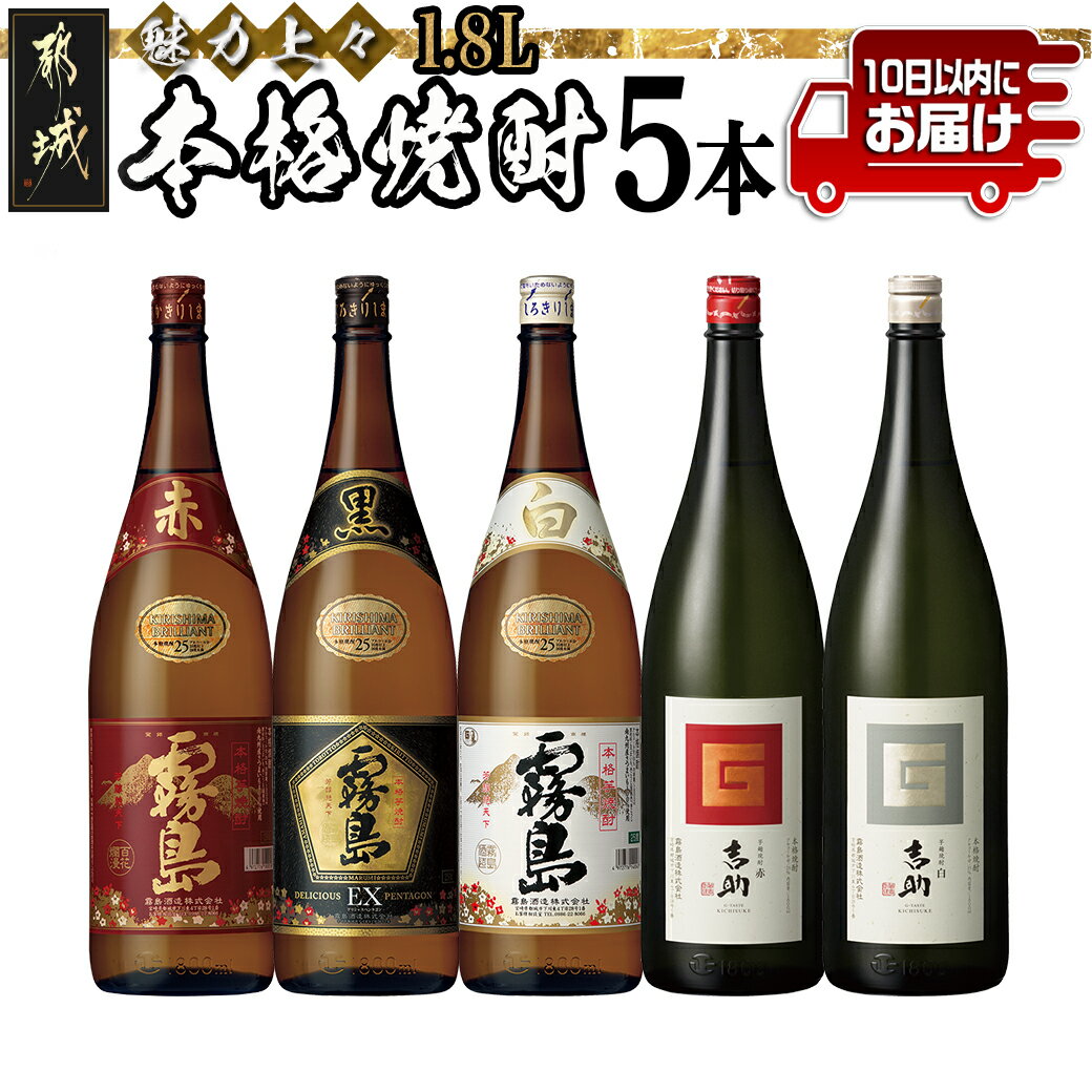 52位! 口コミ数「0件」評価「0」魅力上々！本格焼酎(25度)1.8L×5本セット≪みやこんじょ特急便≫ - 霧島酒造 本格芋焼酎 赤霧島/黒霧島EX/白霧島 芋麹焼酎 吉助･･･ 