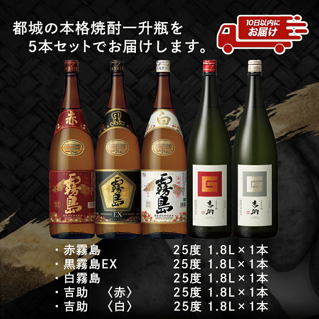 【ふるさと納税】魅力上々！本格焼酎(25度)1.8L×5本セット≪みやこんじょ特急便≫ - 霧島酒造 本格芋焼酎 赤霧島/黒霧島EX/白霧島 芋麹焼酎 吉助 赤・黒 一升瓶 贈答品やギフトにも お酒 いも焼酎 送料無料 MB-2008【宮崎県都城市は令和4年度ふるさと納税日本一！】