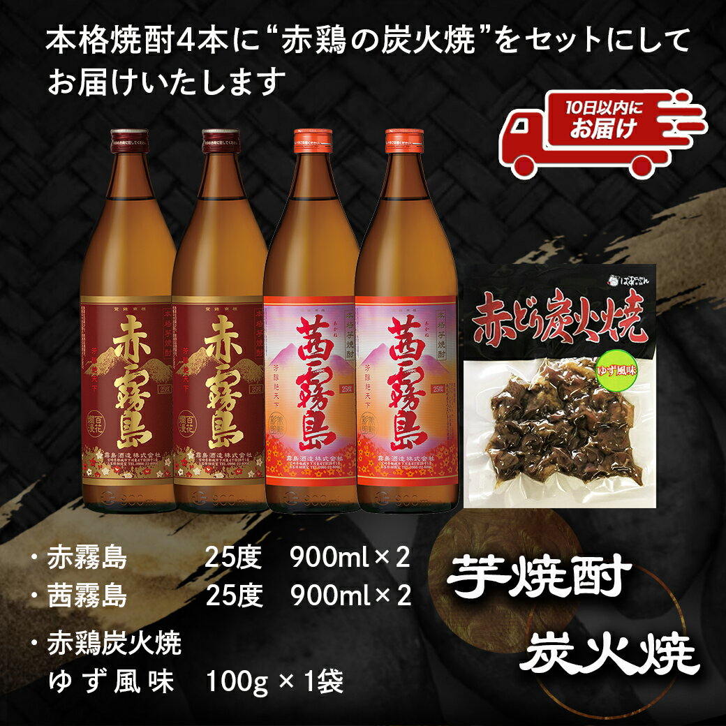 【ふるさと納税】香美脆味！焼酎4本おつまみセット≪みやこんじょ特急便≫ - 本格焼酎 赤霧島/茜霧島 900ml 25度 赤鶏炭火焼(柚子風味) 霧島酒造 飲み比べ 本格芋焼酎 フルーティー カクテル作りにも 送料無料 16-2002【宮崎県都城市は令和4年度ふるさと納税日本一！】