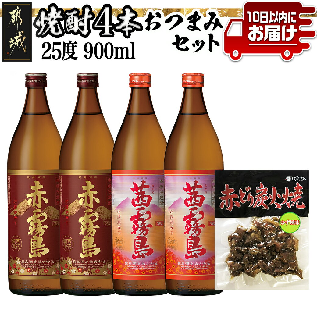 【ふるさと納税】香美脆味！焼酎4本おつまみセット≪みやこんじ