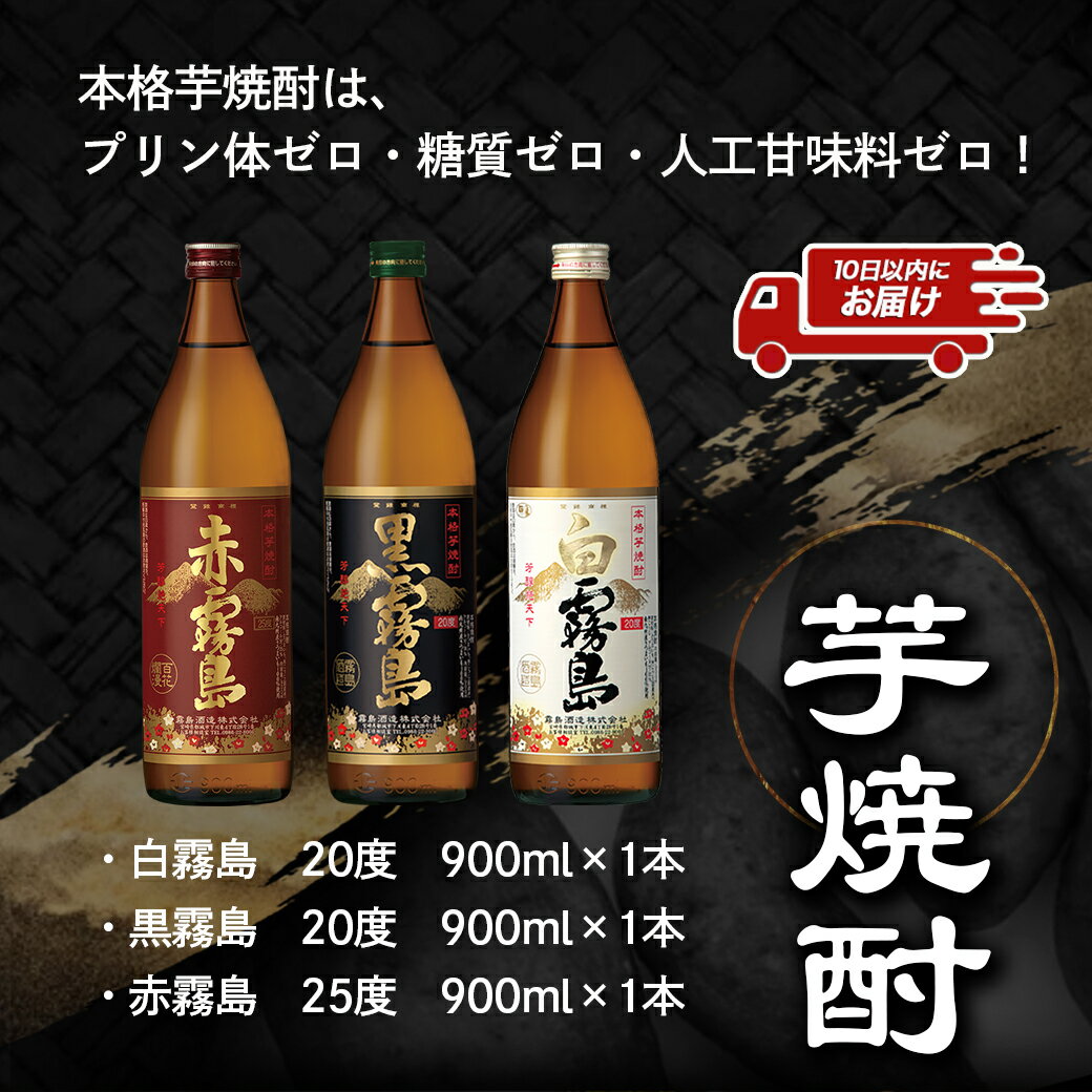 【ふるさと納税】呑花臥酒 霧島900ml×3本セット≪みやこんじょ特急便≫ - 本格芋焼酎 白霧島(20度) / 黒霧島(20度) / 赤霧島(25度) 各900mlボトル×1本 いも焼酎 宮崎の焼酎 贈り物 ギフト お酒 送料無料 AA-2010【宮崎県都城市は令和4年度ふるさと納税日本一！】