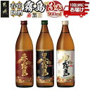 【ふるさと納税】呑花臥酒 霧島900ml×3本セット≪みやこ