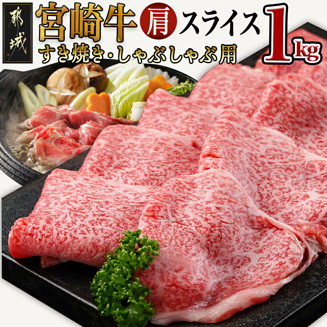 【ふるさと納税】宮崎牛肩スライス1kg(すき焼き・しゃぶしゃ