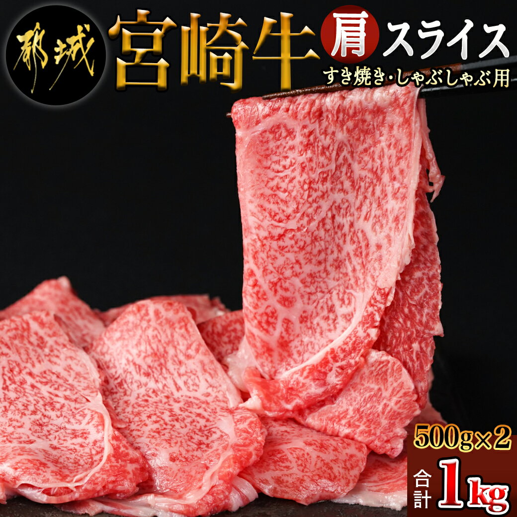 宮崎牛肩スライス1kg(すき焼き・しゃぶしゃぶ用) - 宮崎県産宮崎牛 ブランド牛 黒毛和牛 牛肉 肩スライス 500g×2 肩肉 スライス すき焼き/しゃぶしゃぶ 赤身 冷凍 送料無料 AC-7102 【宮崎県都城市は令和4年度ふるさと納税日本一！】